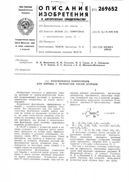 Фунгицидная композиция для борьбы с мучнистой росой огурцов (патент 269652)