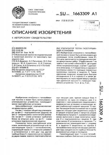 Утилизатор тепла газотурбинной установки (патент 1663309)