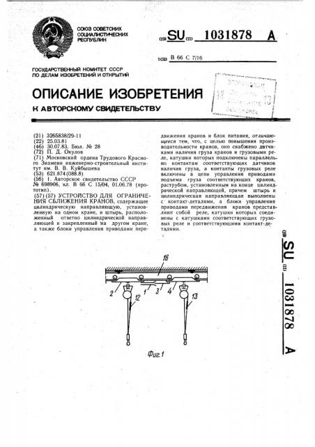 Устройство для ограничения сближения кранов (патент 1031878)