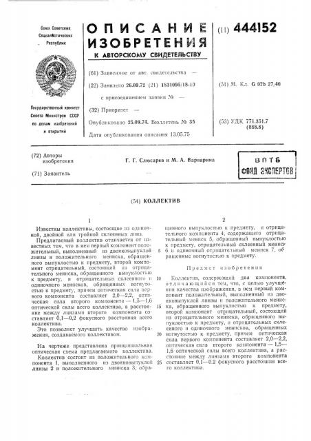 Коллектив (патент 444152)