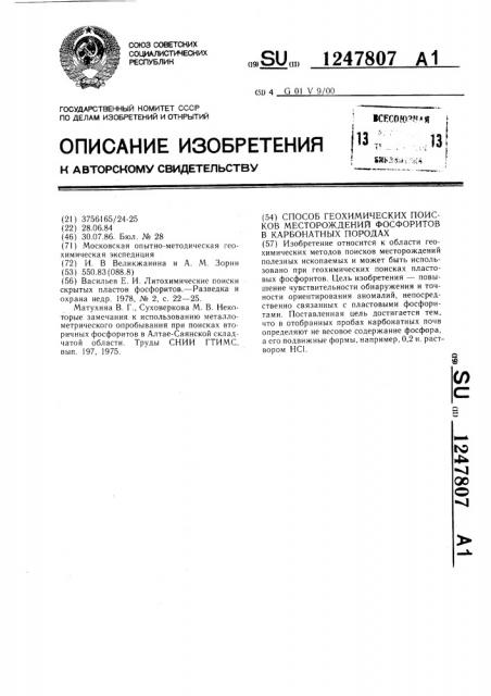 Способ геохимических поисков месторождений фосфоритов в карбонатных породах (патент 1247807)