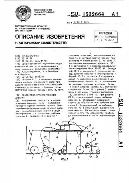 Землеройно-профилировочный агрегат (патент 1532664)