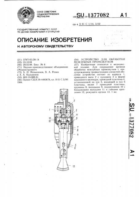 Устройство для обработки межзубных промежутков (патент 1377082)