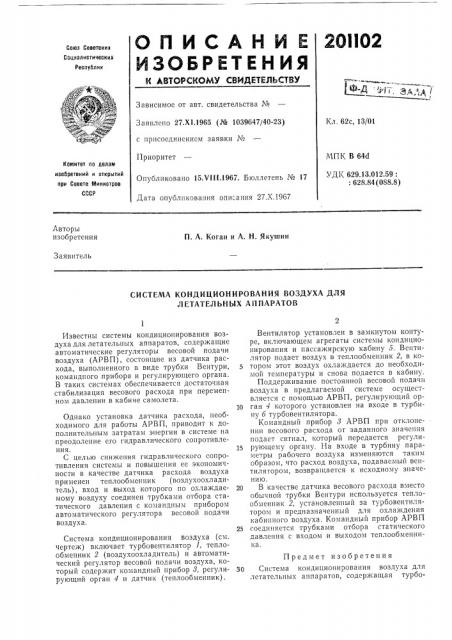 Система кондиционирования воздуха для летательных аппаратов (патент 201102)