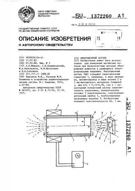 Индукционный датчик (патент 1372260)