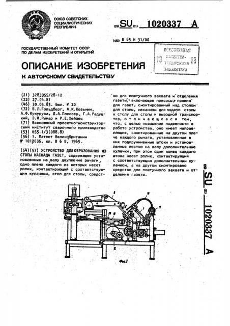 Устройство для образования из стопы каскада газет (патент 1020337)