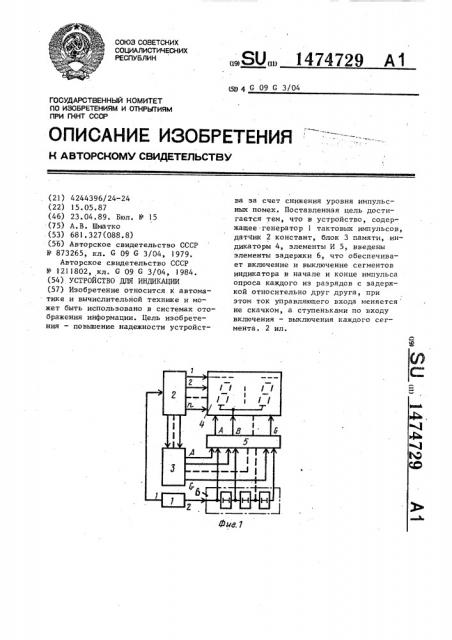 Устройство для индикации (патент 1474729)