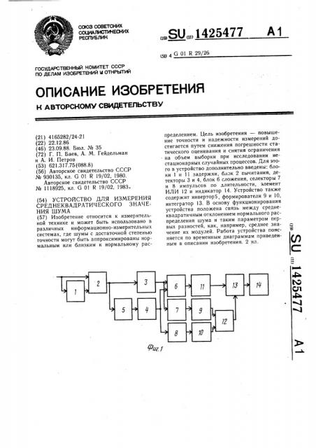 Устройство для измерения среднеквадратического значения шума (патент 1425477)