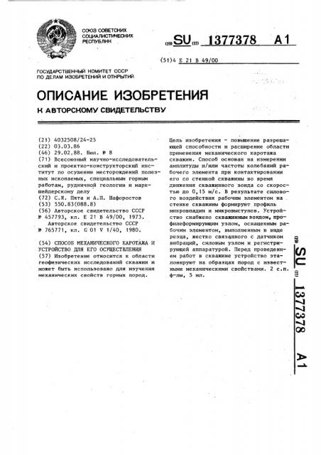 Способ механического каротажа и устройство для его осуществления (патент 1377378)