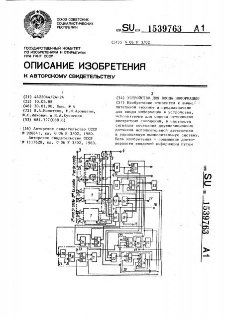 Устройство для ввода информации (патент 1539763)