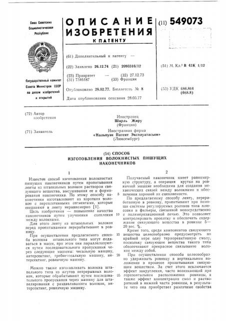 Способ изготовления волокнистых пишущих наконечников (патент 549073)