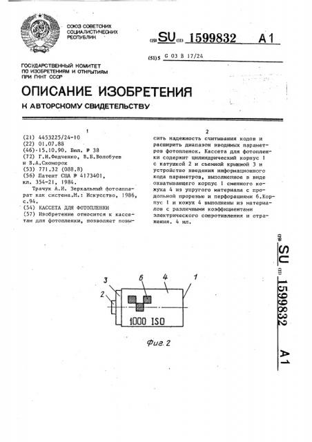 Кассета для фотопленки (патент 1599832)