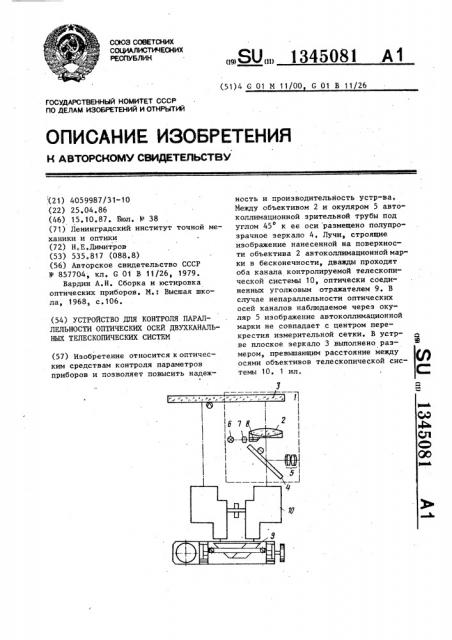 Устройство для контроля параллельности оптических осей двухканальных телескопических систем (патент 1345081)