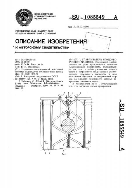 Улавливатель ягодоуборочной машины (патент 1085549)