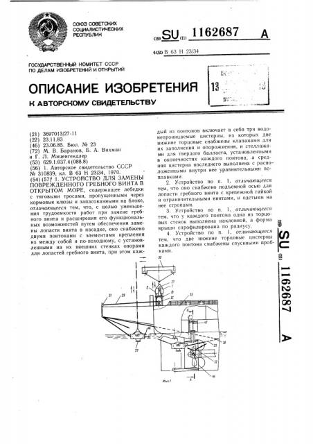 Устройство для замены поврежденного гребного винта в открытом море (патент 1162687)