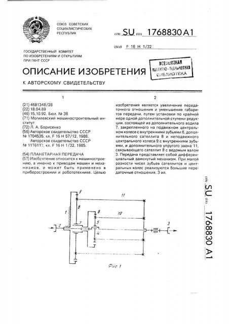 Планетарная передача (патент 1768830)