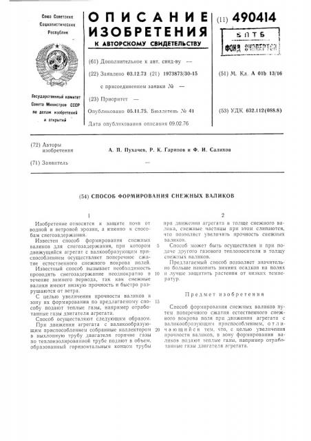 Способ формирования снежных валиков (патент 490414)