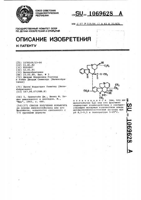 Способ получения коньюгата (патент 1069628)