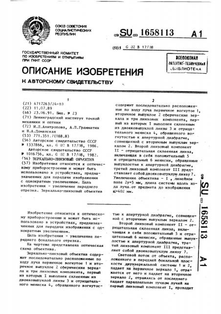 Зеркально-линзовый объектив (патент 1658113)