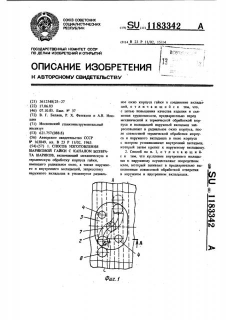 Способ изготовления шариковой гайки с каналом возврата шариков (патент 1183342)