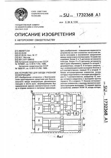 Устройство для ввода учебной информации (патент 1732368)