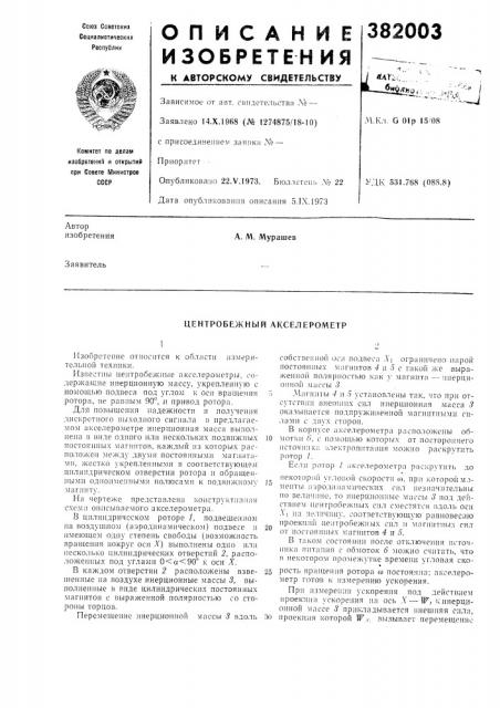 Центробежный акселерометр (патент 382003)