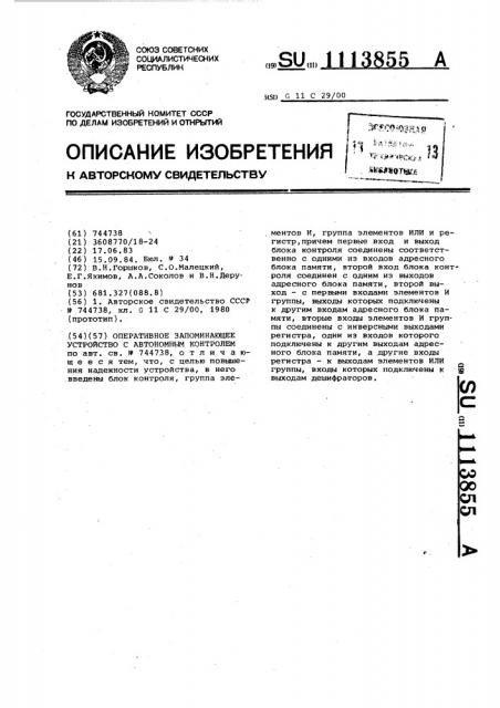 Оперативное запоминающее устройство с автономным контролем (патент 1113855)