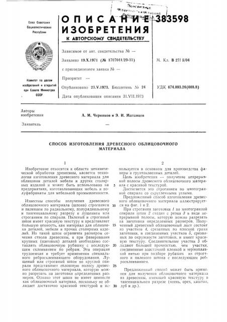 Способ изготовления древесного облицовочного (патент 383598)