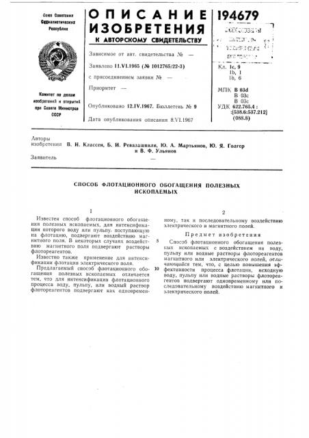 Способ флотационного обогащения полезныхископаемых (патент 194679)