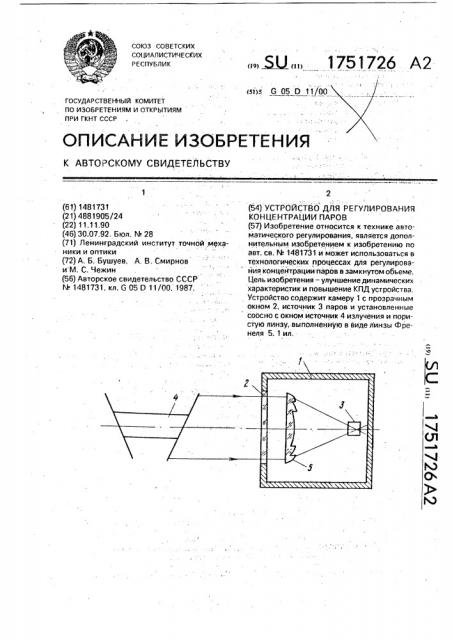 Устройство для регулирования концентрации паров (патент 1751726)