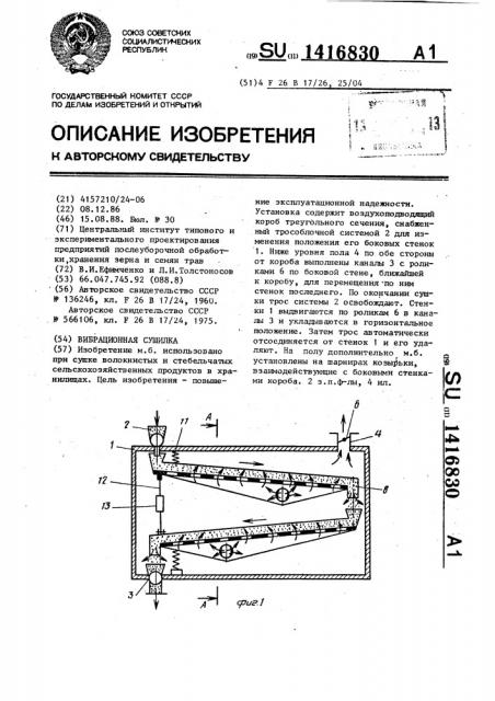 Вибрационная сушилка (патент 1416830)