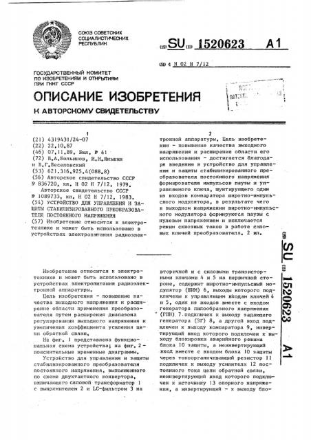 Устройство для управления и защиты стабилизированного преобразователя постоянного напряжения (патент 1520623)