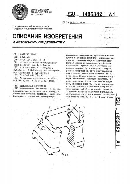 Прибыльная надставка (патент 1435382)