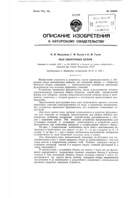 Пол сборочных цехов (патент 120089)