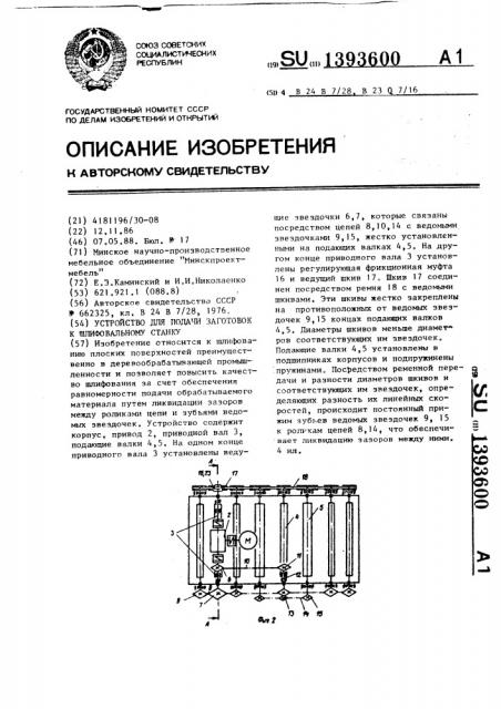 Устройство для подачи заготовок к шлифовальному станку (патент 1393600)