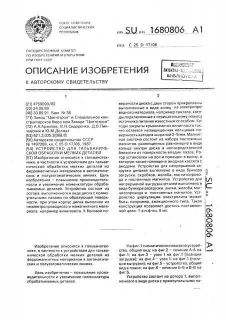 Устройство для гальванической обработки мелких деталей (патент 1680806)