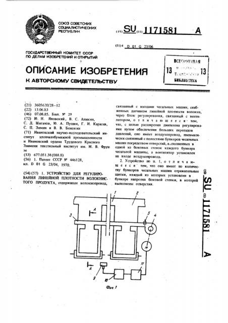Устройство для регулирования линейной плотности волокнистого продукта (патент 1171581)
