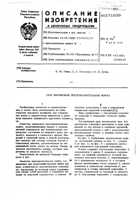 Шариковая предохранительная муфта (патент 571639)