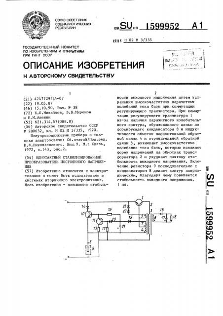 Однотактный стабилизированный преобразователь постоянного напряжения (патент 1599952)