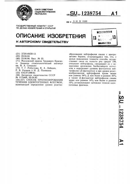 Способ прогнозирования течения одонтогенных флегмон (патент 1238754)