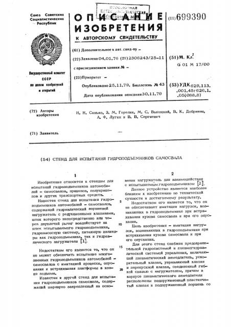 Стенд для испытания гидроподъемников самосвала (патент 699390)