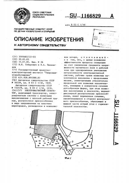 Электромагнитный сепаратор (патент 1166829)