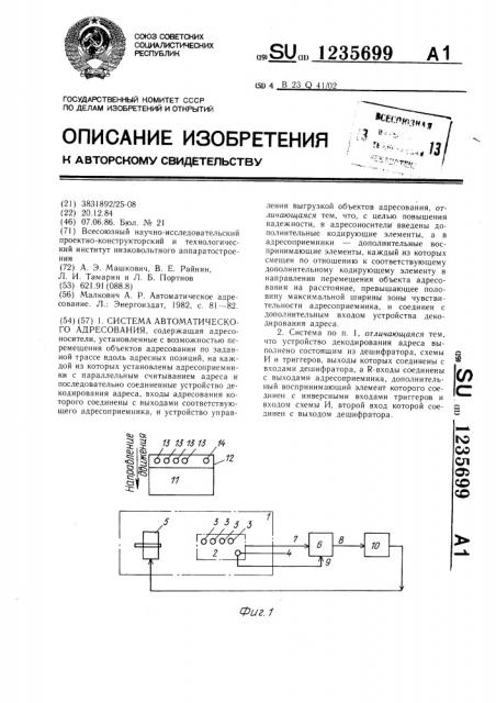 Система автоматического адресования (патент 1235699)