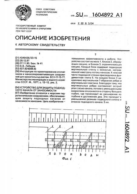 Устройство для защиты подходного канала от заносимости (патент 1604892)