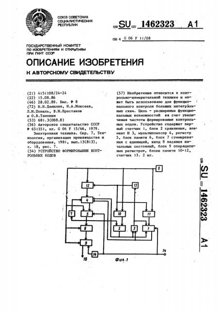 Устройство формирования контрольных кодов (патент 1462323)