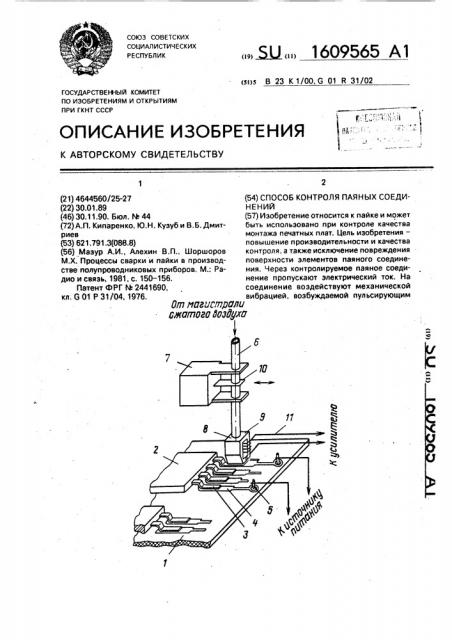 Способ контроля паяных соединений (патент 1609565)