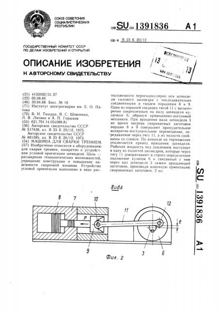 Машина для сварки трением (патент 1391836)