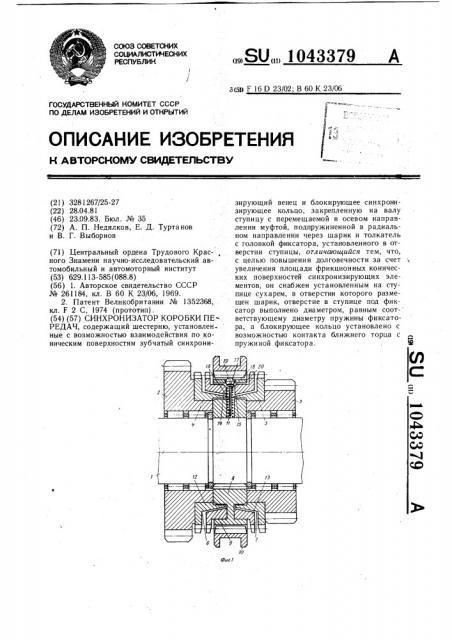 Синхронизатор коробки передач (патент 1043379)
