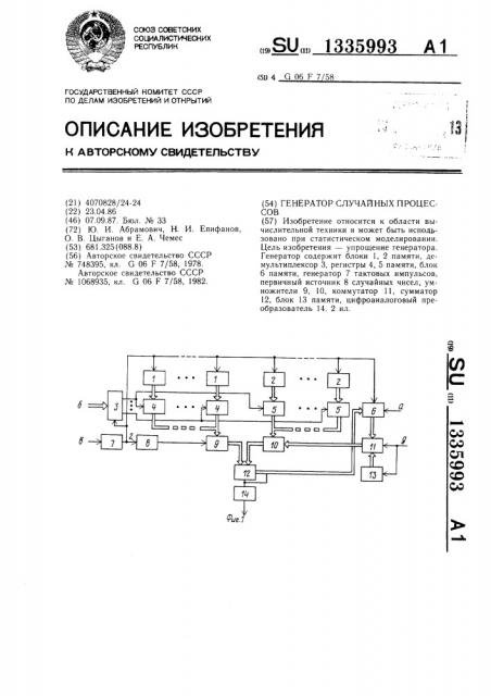 Генератор случайных процессов (патент 1335993)