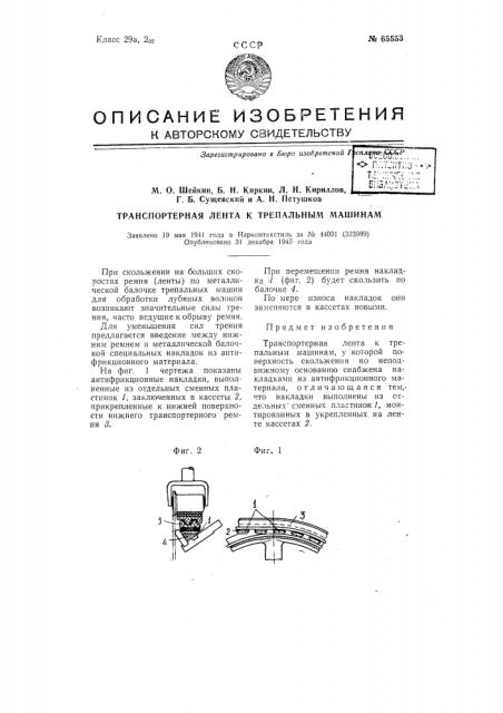 Транспортерная лента к трепальным машинам (патент 65553)